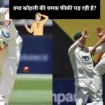 virat kohli worst start ever