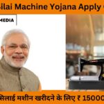 Free Silai Machine Yojana Apply Online