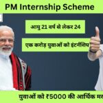 PM Internship Scheme