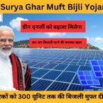 PM Surya Ghar Muft Bijli Yojana